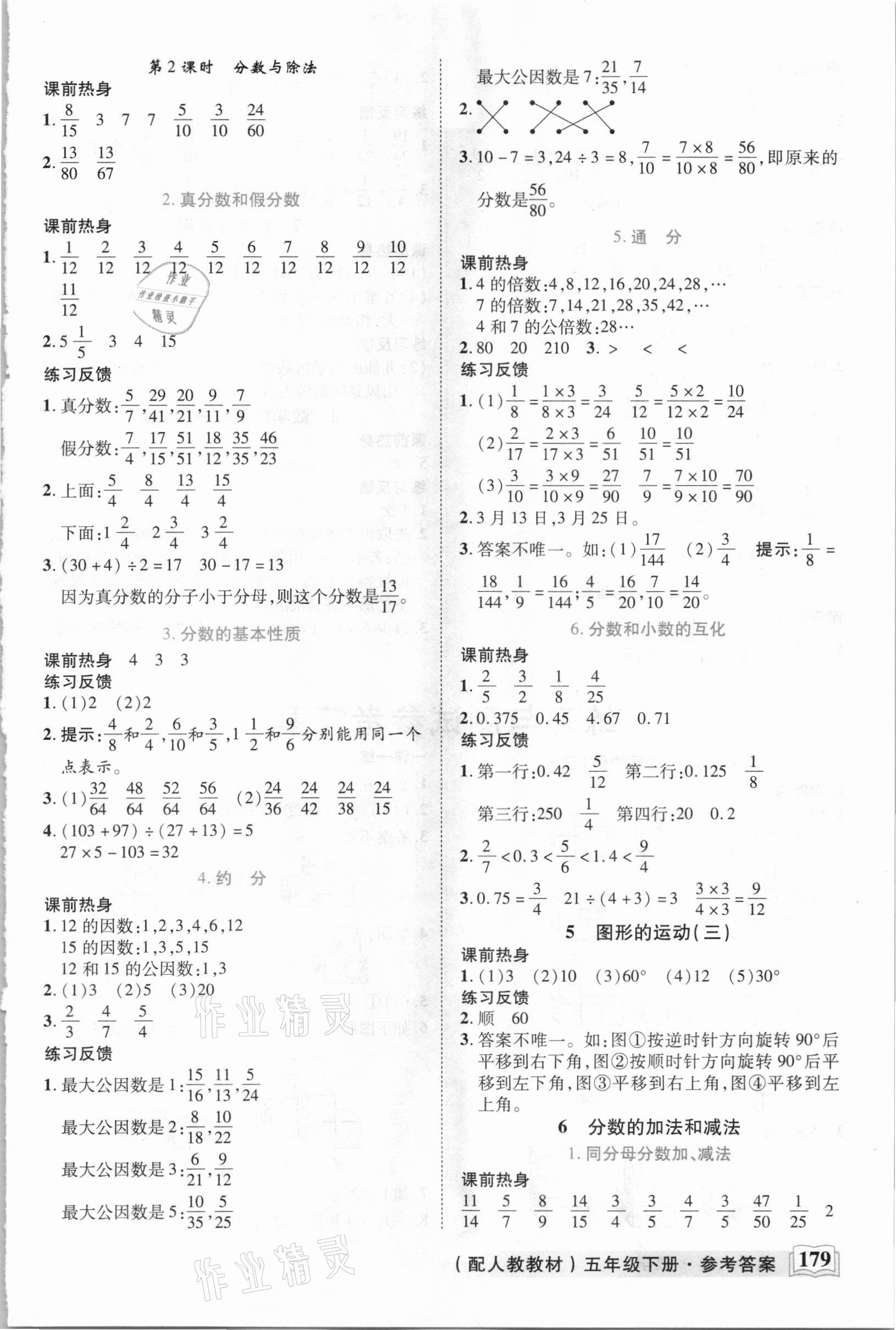 2021年教學(xué)大典五年級(jí)數(shù)學(xué)下冊(cè)人教版 參考答案第2頁