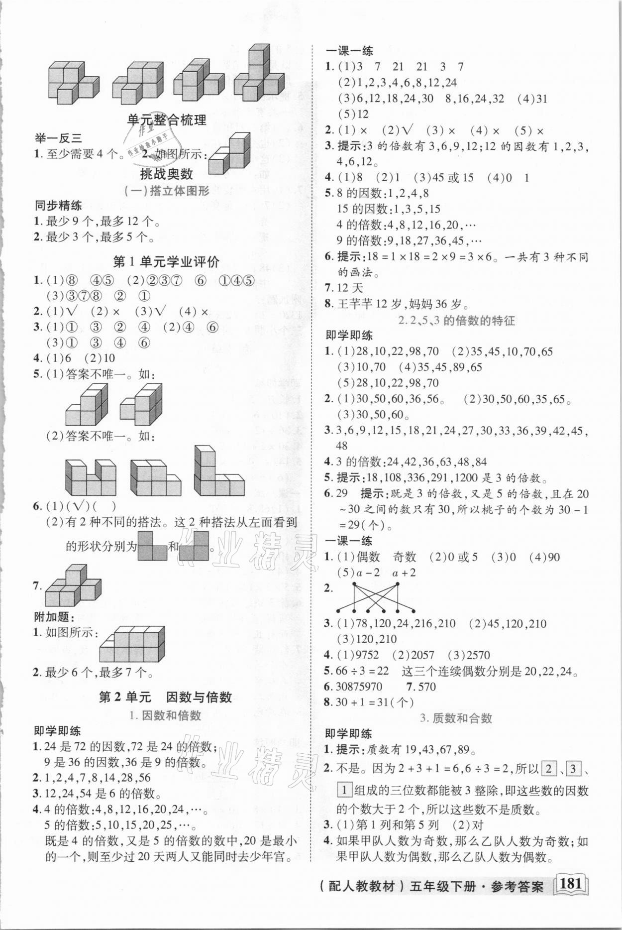 2021年教學(xué)大典五年級數(shù)學(xué)下冊人教版 參考答案第4頁