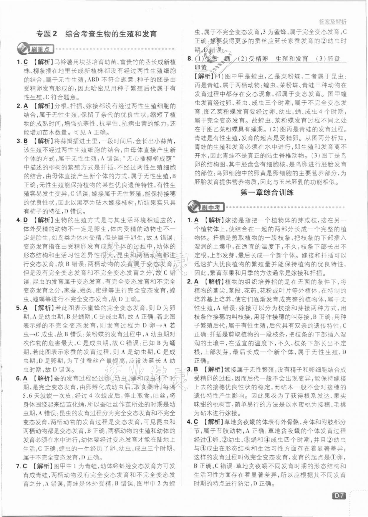 2021年初中必刷題八年級(jí)生物下冊(cè)人教版 參考答案第7頁(yè)