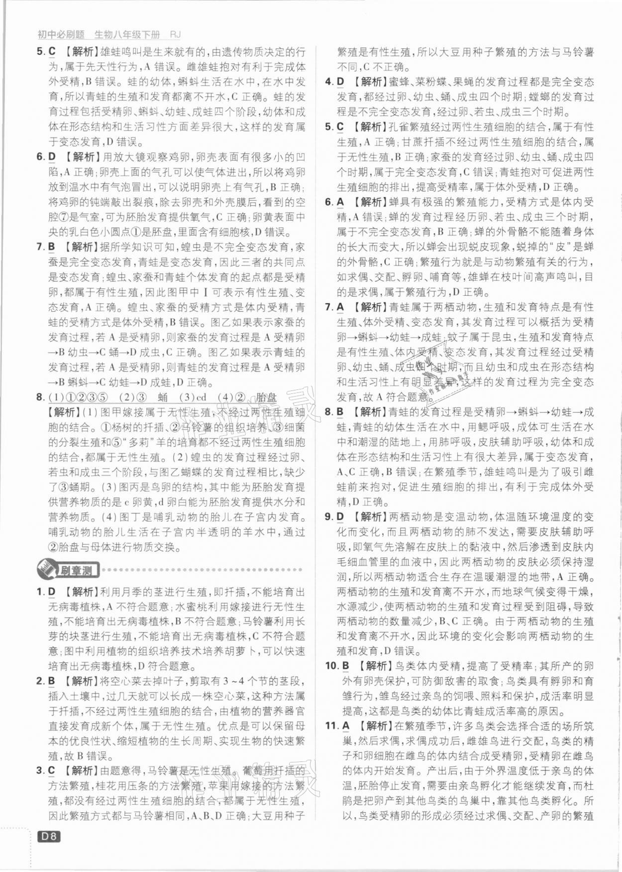 2021年初中必刷題八年級(jí)生物下冊(cè)人教版 參考答案第8頁(yè)