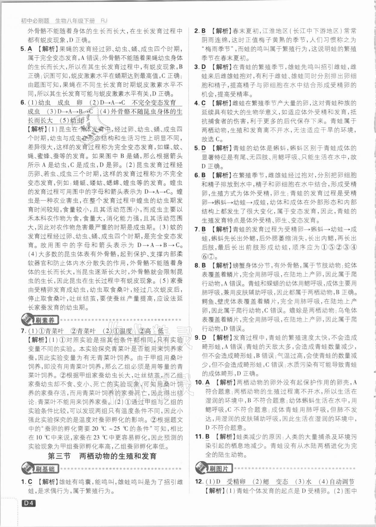 2021年初中必刷題八年級(jí)生物下冊(cè)人教版 參考答案第4頁