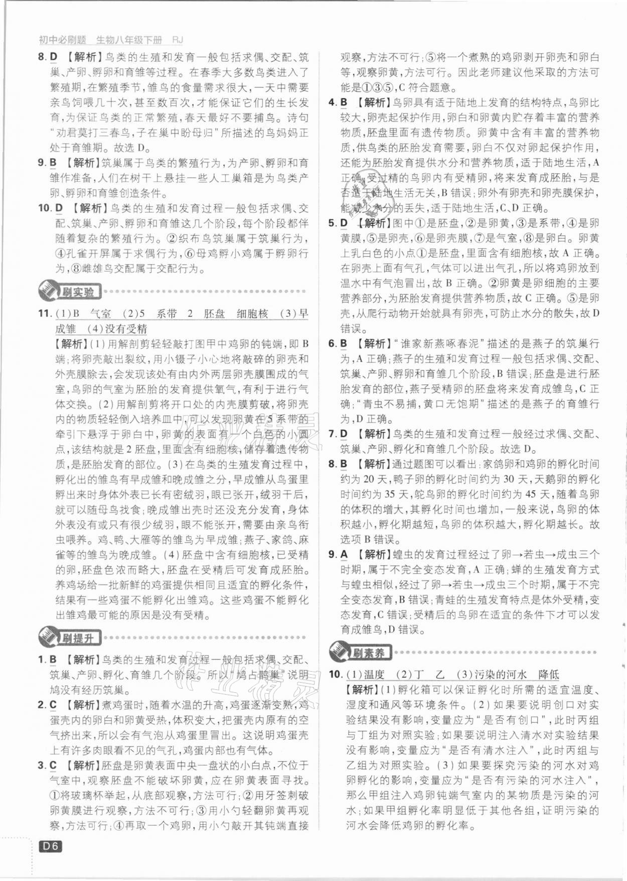 2021年初中必刷題八年級生物下冊人教版 參考答案第6頁