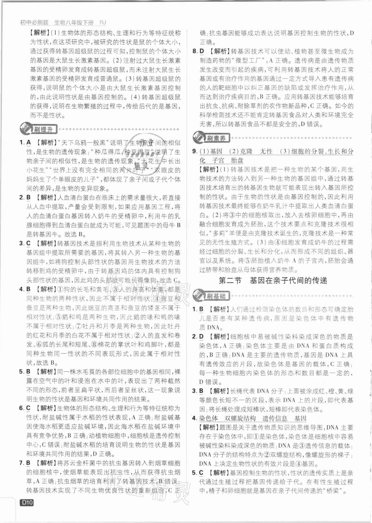 2021年初中必刷題八年級(jí)生物下冊(cè)人教版 參考答案第10頁(yè)