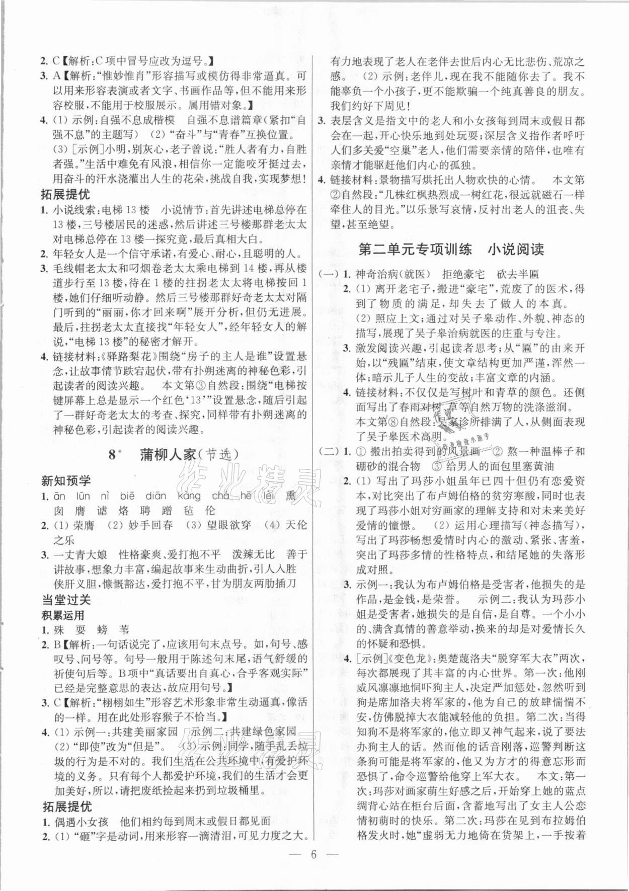 2021年金鑰匙課時(shí)學(xué)案作業(yè)本九年級(jí)語文下冊(cè)人教版 參考答案第6頁