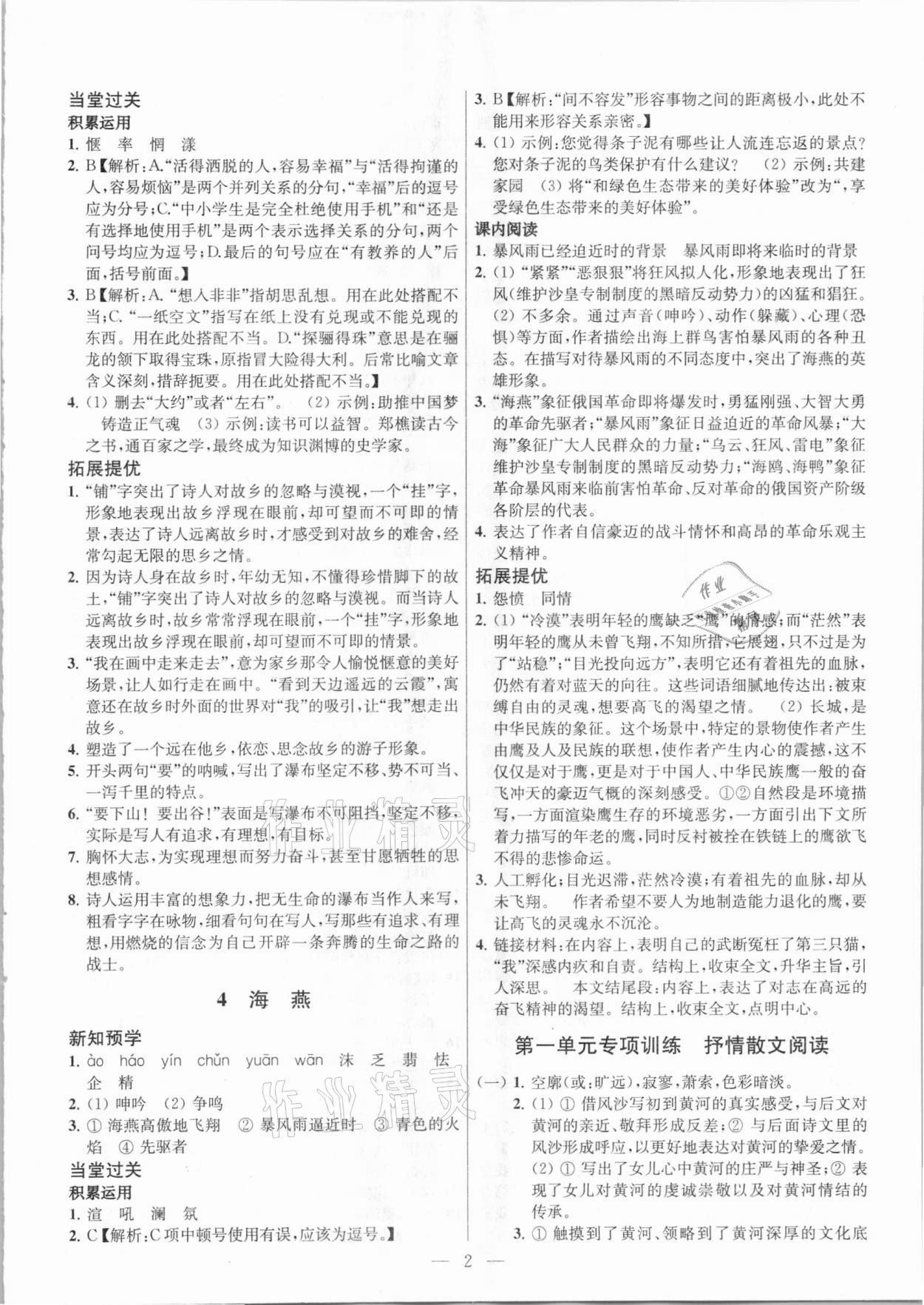 2021年金鑰匙課時學案作業(yè)本九年級語文下冊人教版 參考答案第2頁