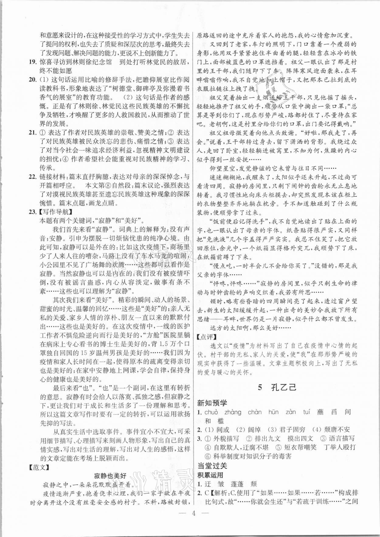 2021年金鑰匙課時(shí)學(xué)案作業(yè)本九年級(jí)語(yǔ)文下冊(cè)人教版 參考答案第4頁(yè)