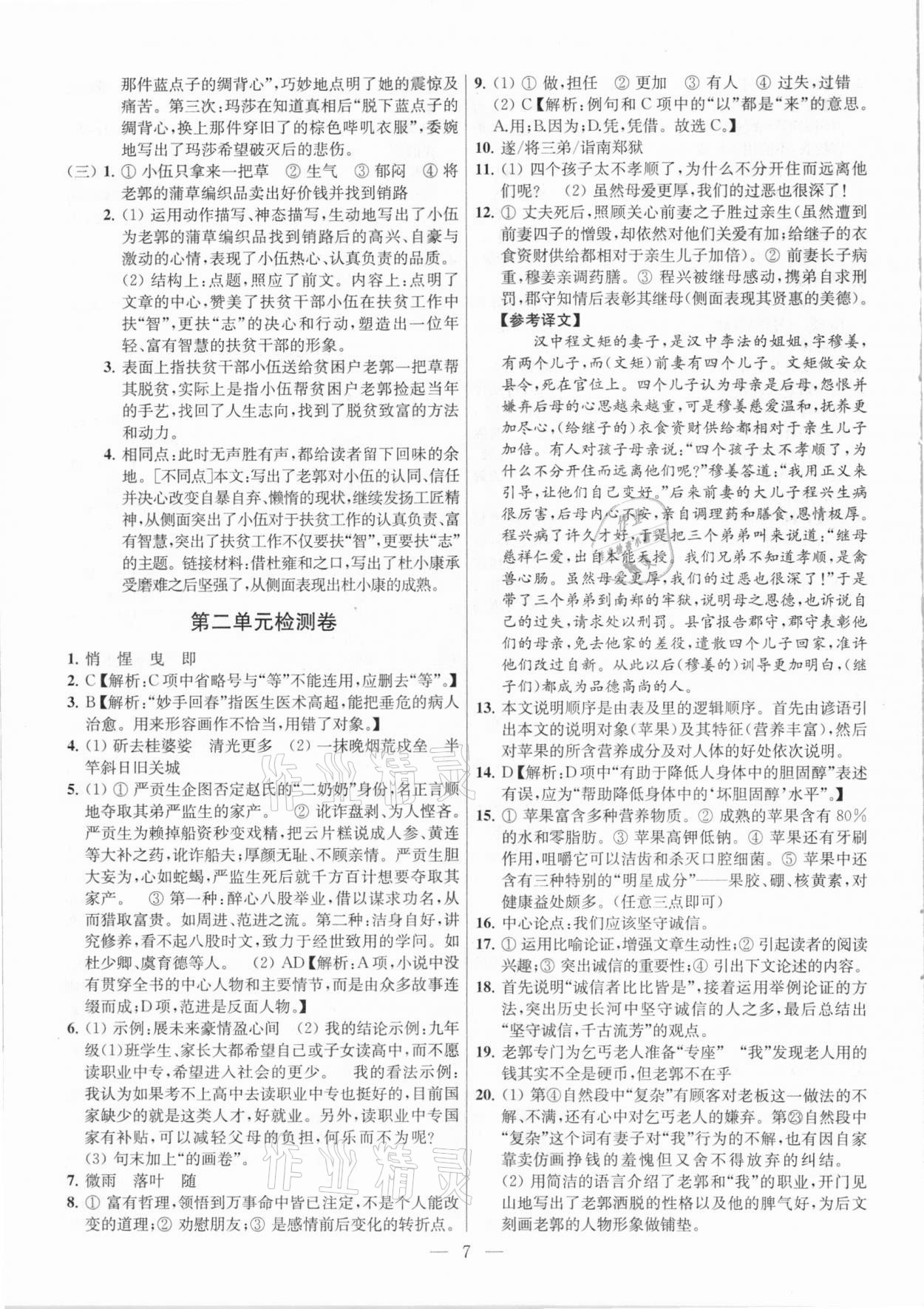 2021年金鑰匙課時(shí)學(xué)案作業(yè)本九年級(jí)語文下冊(cè)人教版 參考答案第7頁