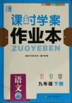 2021年金鑰匙課時(shí)學(xué)案作業(yè)本九年級(jí)語文下冊(cè)人教版