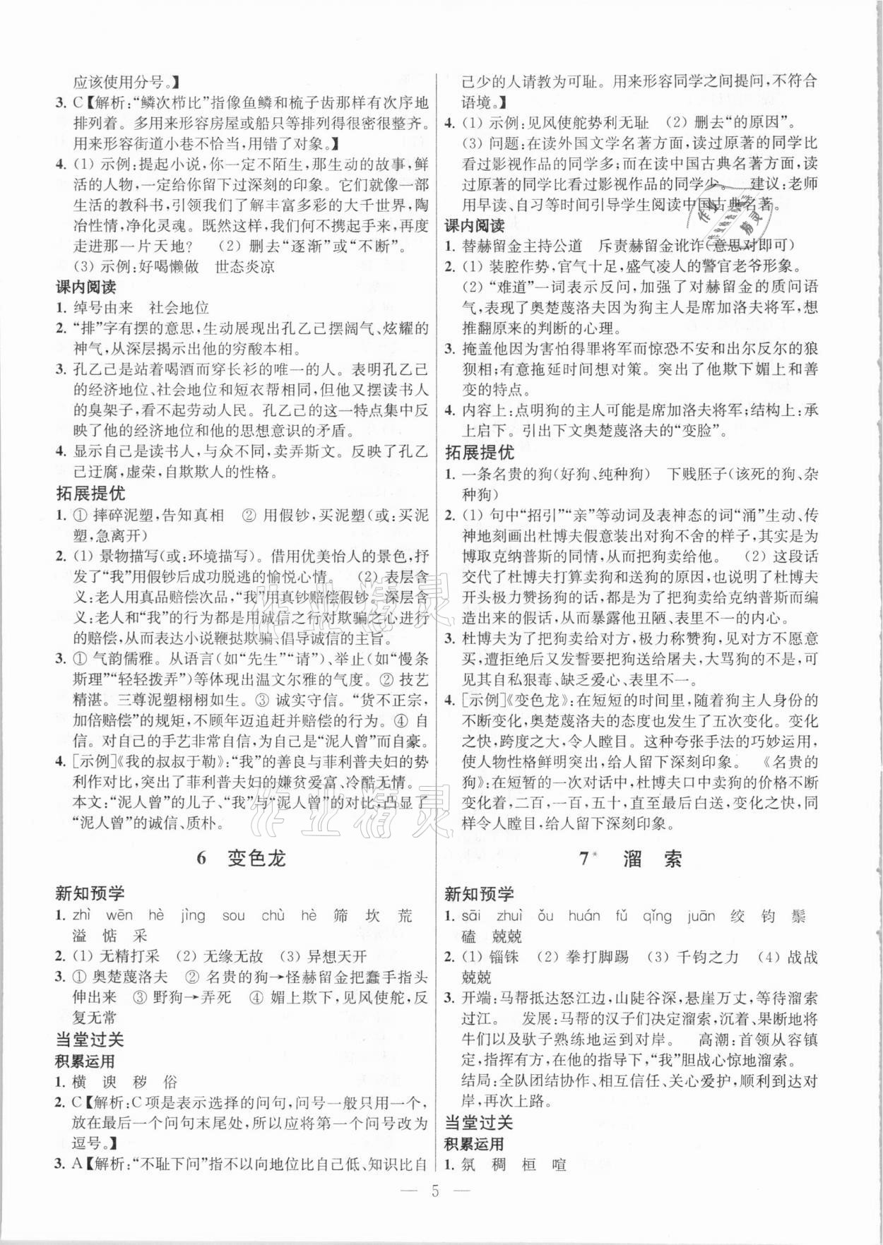 2021年金鑰匙課時學(xué)案作業(yè)本九年級語文下冊人教版 參考答案第5頁