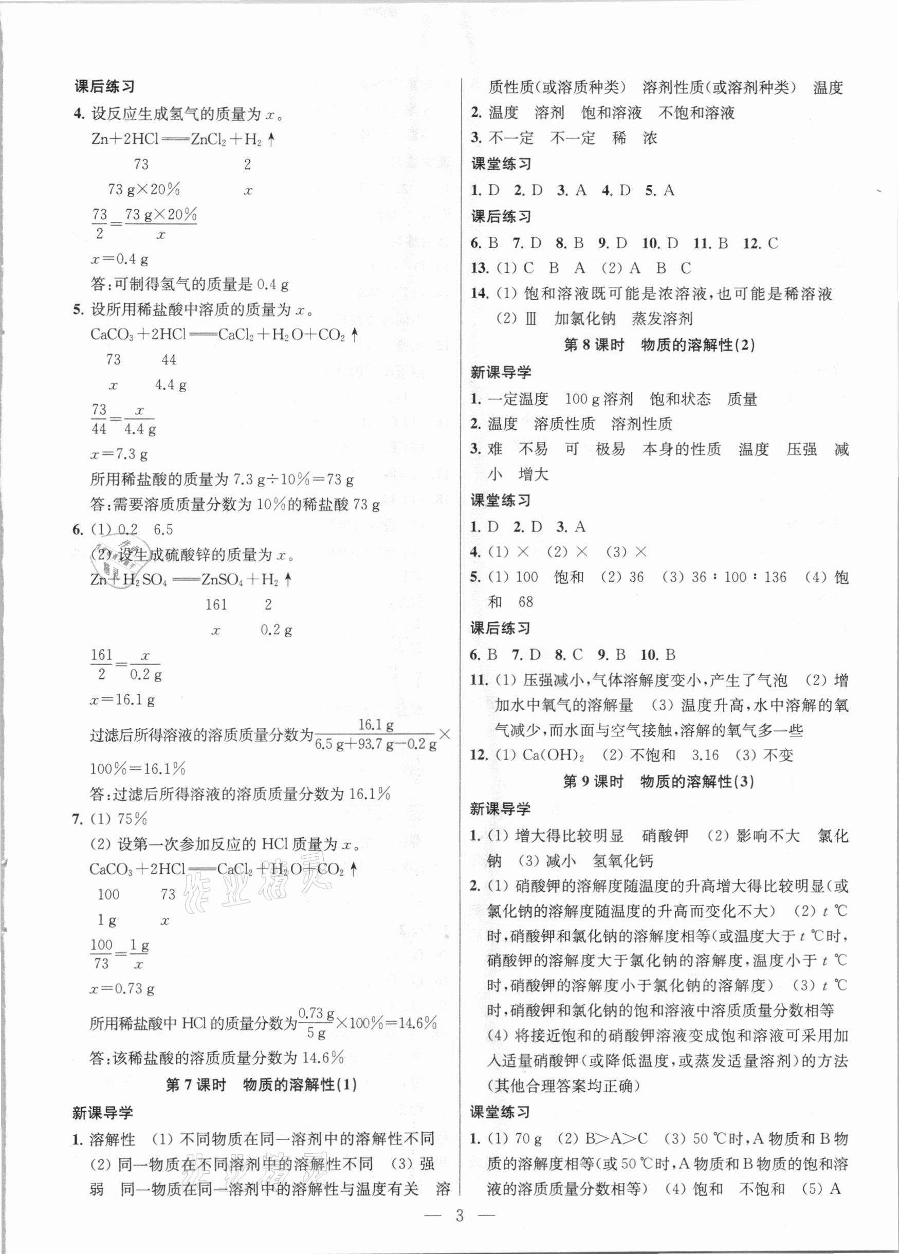 2021年金鑰匙課時學(xué)案作業(yè)本九年級化學(xué)下冊滬教版 參考答案第3頁