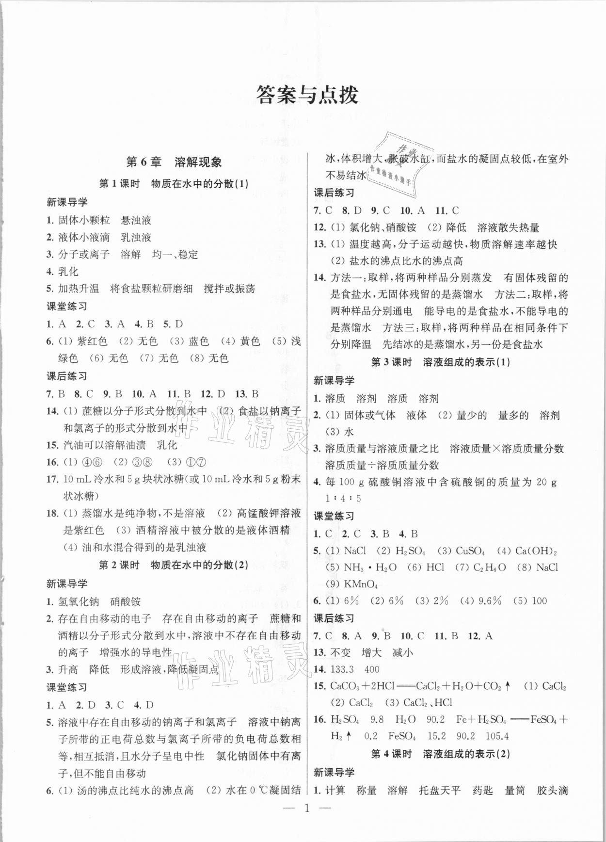 2021年金鑰匙課時(shí)學(xué)案作業(yè)本九年級(jí)化學(xué)下冊滬教版 參考答案第1頁