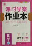 2021年金钥匙课时学案作业本九年级化学下册沪教版