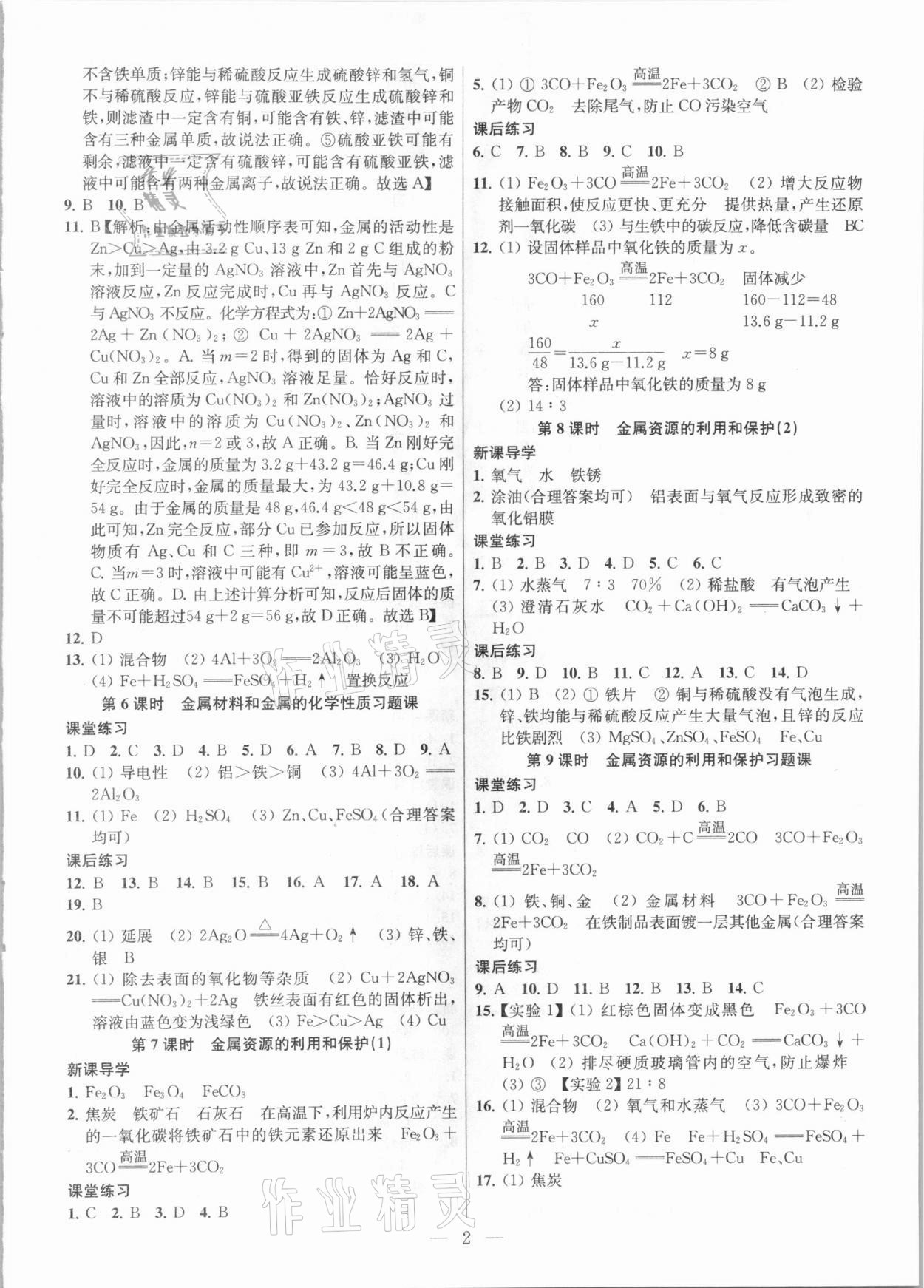 2021年金鑰匙課時學(xué)案作業(yè)本九年級化學(xué)下冊人教版 參考答案第2頁