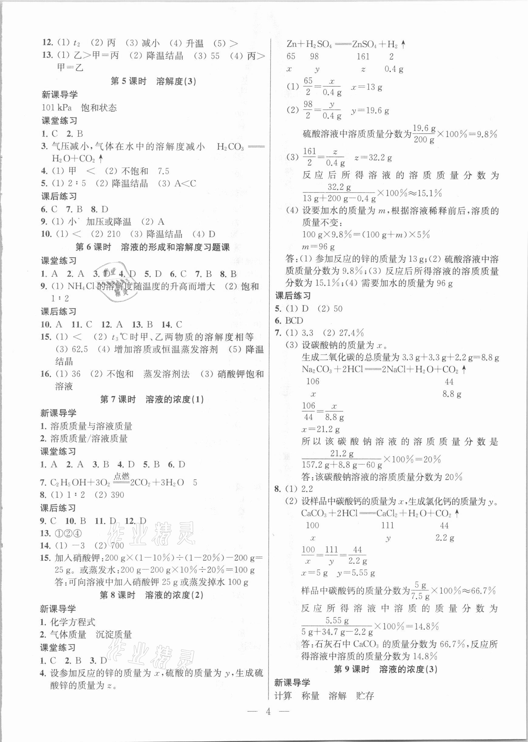 2021年金鑰匙課時學案作業(yè)本九年級化學下冊人教版 參考答案第4頁