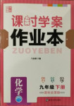 2021年金钥匙课时学案作业本九年级化学下册人教版