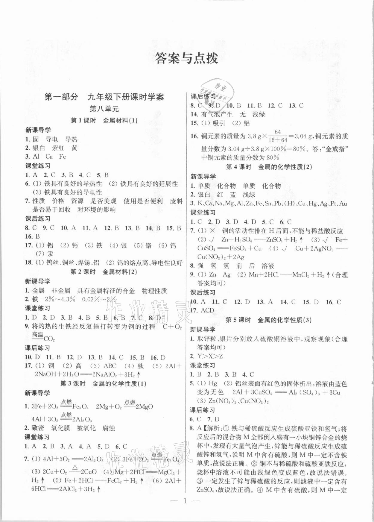 2021年金钥匙课时学案作业本九年级化学下册人教版 参考答案第1页