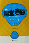 2021年課堂追蹤九年級(jí)語(yǔ)文下冊(cè)人教版