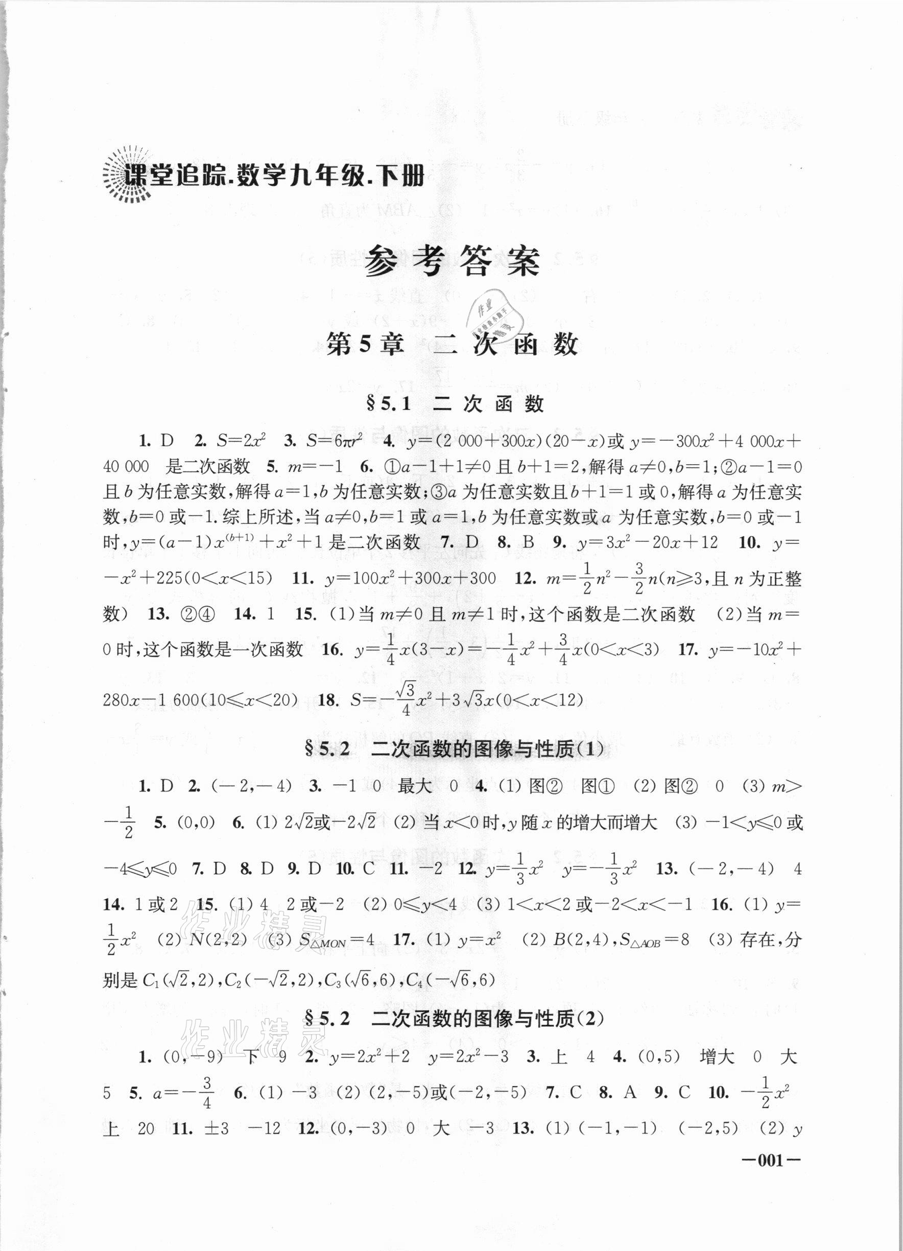 2021年课堂追踪九年级数学下册苏科版 第1页