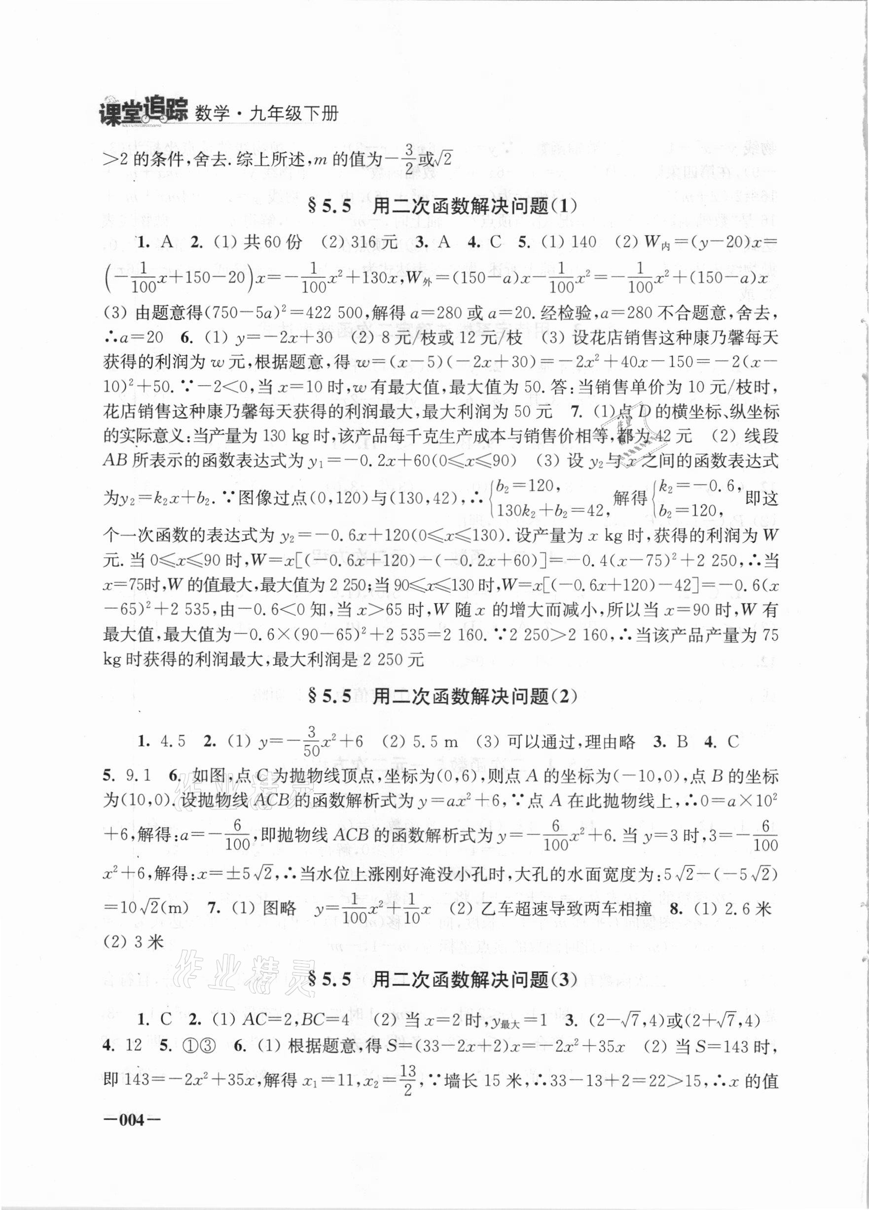 2021年课堂追踪九年级数学下册苏科版 第4页