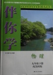 2021年伴你學(xué)九年級(jí)物理下冊(cè)蘇科版