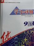 2021年學(xué)習(xí)與評價(jià)九年級數(shù)學(xué)下冊蘇科版