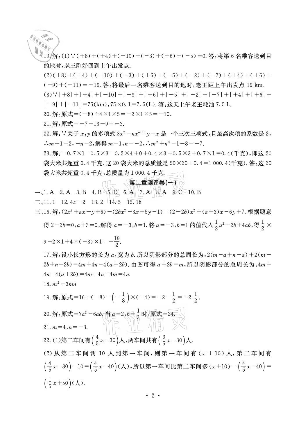 2020年大顯身手素質(zhì)教育單元測評(píng)卷七年級(jí)數(shù)學(xué)上冊湘教版北海專版 參考答案第2頁