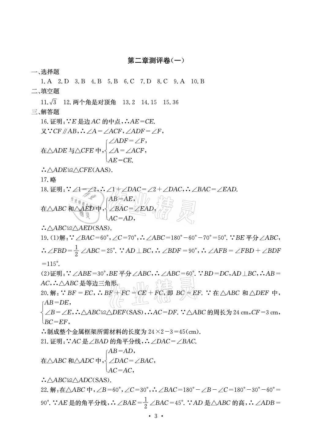 2020年大顯身手素質(zhì)教育單元測評卷八年級數(shù)學上冊湘教版北海專版 參考答案第3頁
