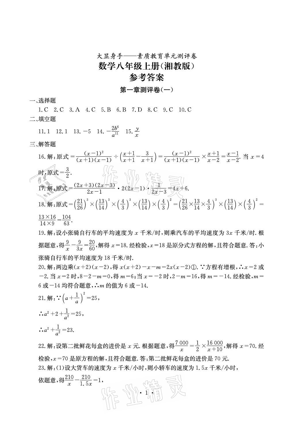 2020年大顯身手素質教育單元測評卷八年級數(shù)學上冊湘教版北海專版 參考答案第1頁