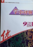 2021年學(xué)習(xí)與評價九年級英語下冊譯林版