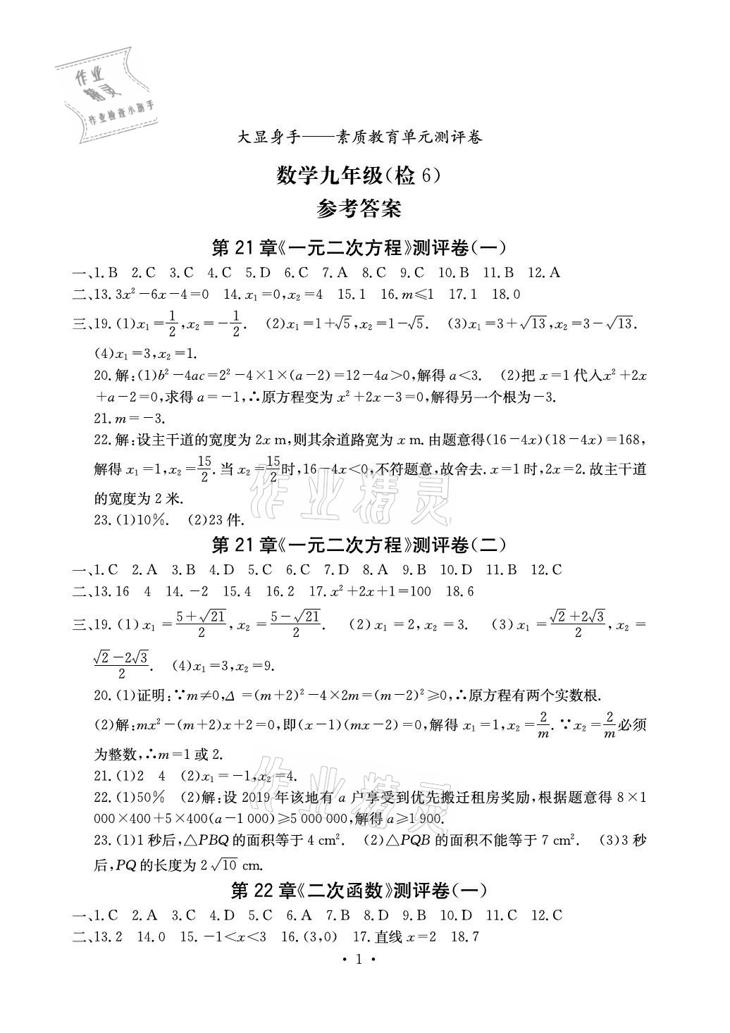 2020年大顯身手素質(zhì)教育單元測評(píng)卷九年級(jí)數(shù)學(xué)上冊(cè)人教版檢6玉林專版 參考答案第1頁