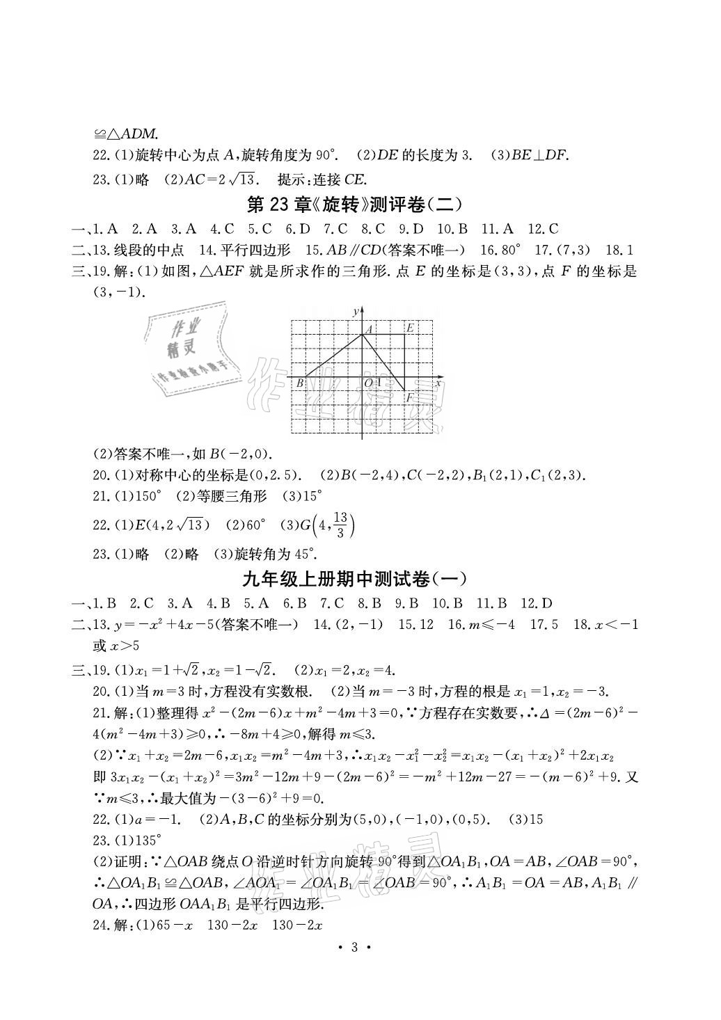 2020年大顯身手素質教育單元測評卷九年級數學上冊人教版檢6玉林專版 參考答案第3頁