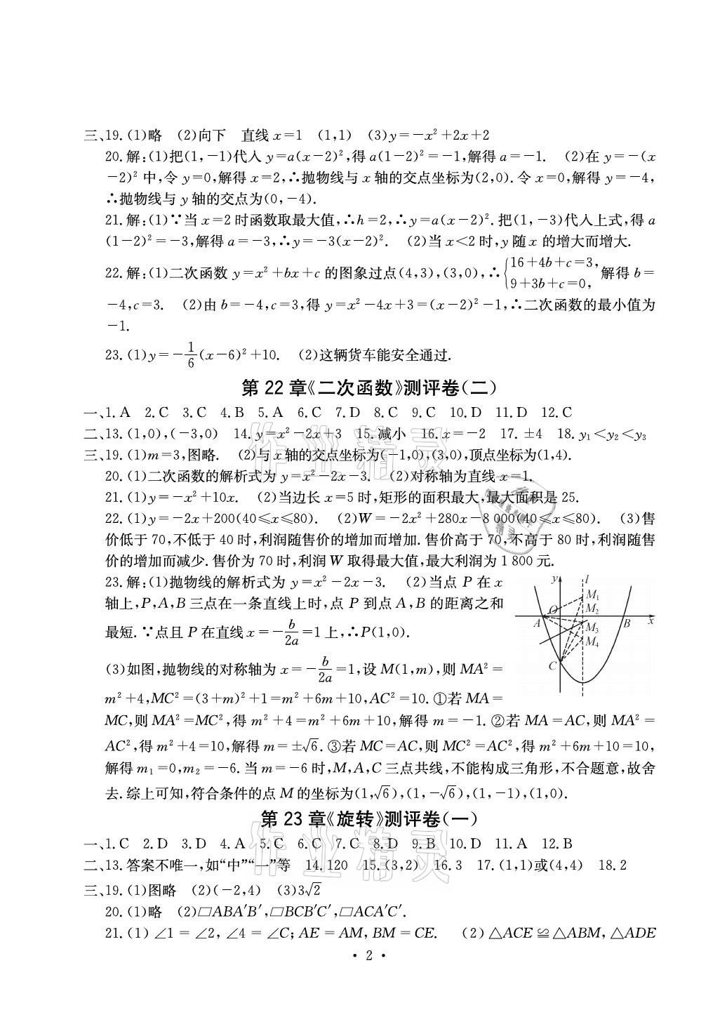 2020年大顯身手素質(zhì)教育單元測評卷九年級數(shù)學(xué)上冊人教版檢6玉林專版 參考答案第2頁