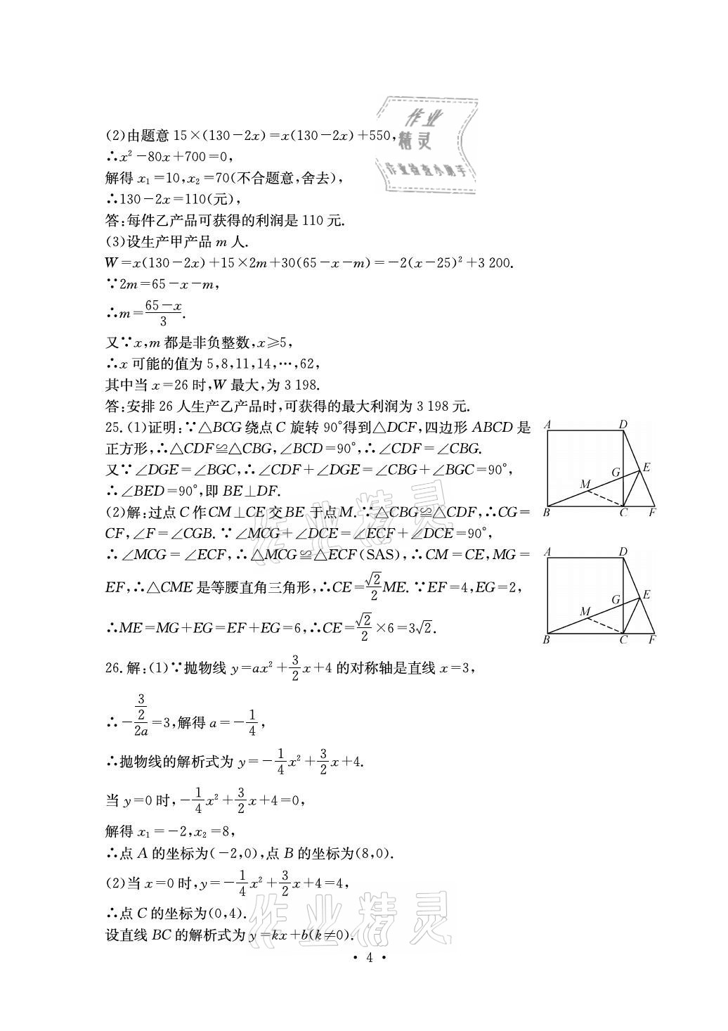 2020年大顯身手素質(zhì)教育單元測(cè)評(píng)卷九年級(jí)數(shù)學(xué)上冊(cè)人教版檢6玉林專(zhuān)版 參考答案第4頁(yè)