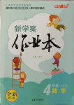 2020年鐘書金牌新學案作業本四年級數學上冊滬教版54制