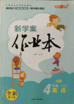 2020年鐘書(shū)金牌新學(xué)案作業(yè)本四年級(jí)英語(yǔ)上冊(cè)牛津版