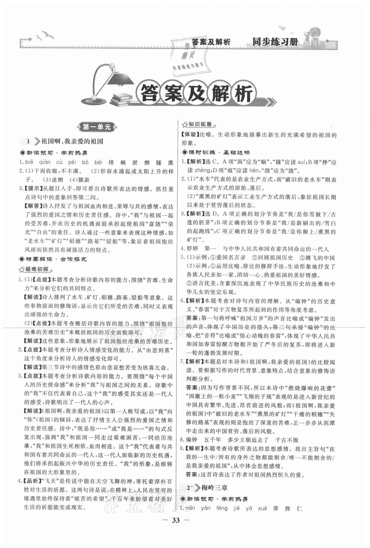 2021年同步練習(xí)冊九年級語文下冊人教版江蘇專版人民教育出版社 參考答案第1頁