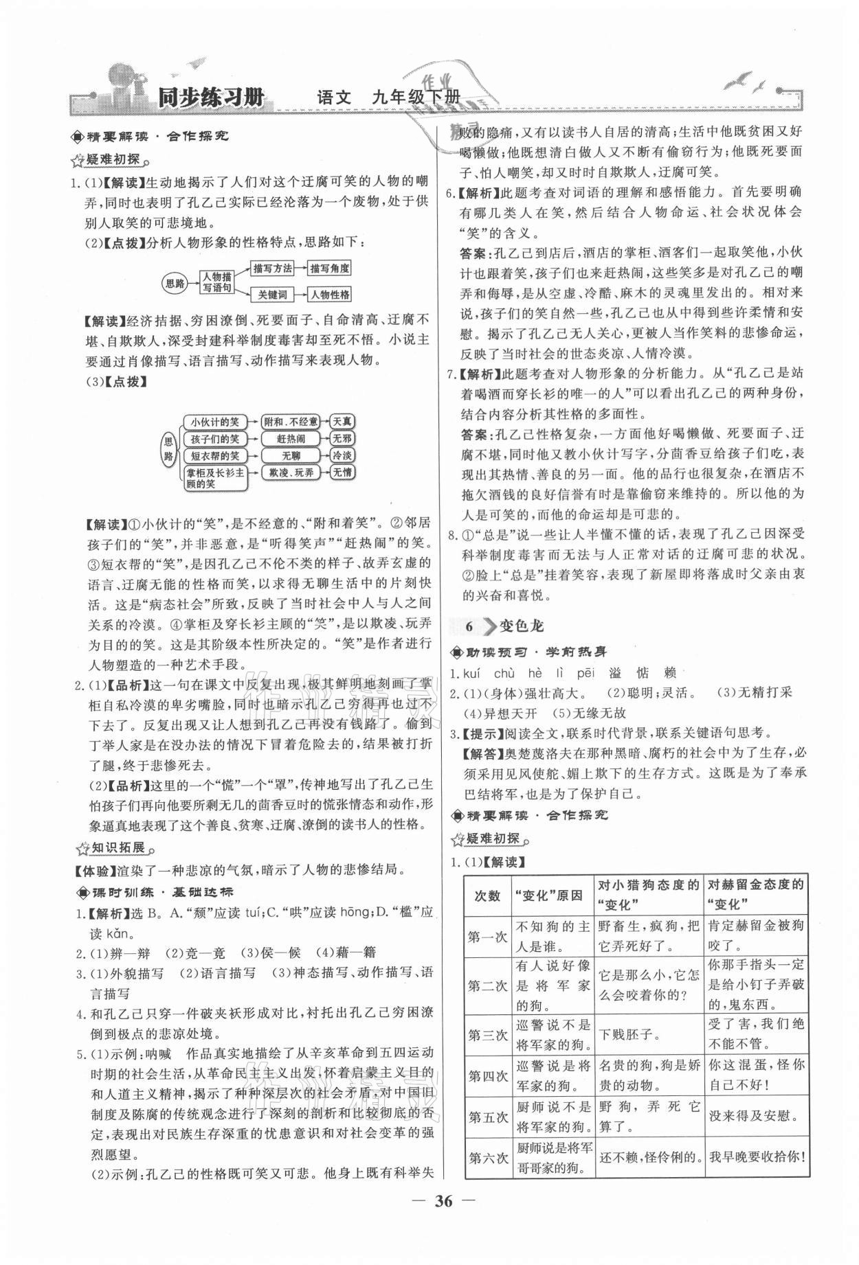 2021年同步练习册九年级语文下册人教版江苏专版人民教育出版社 参考答案第4页