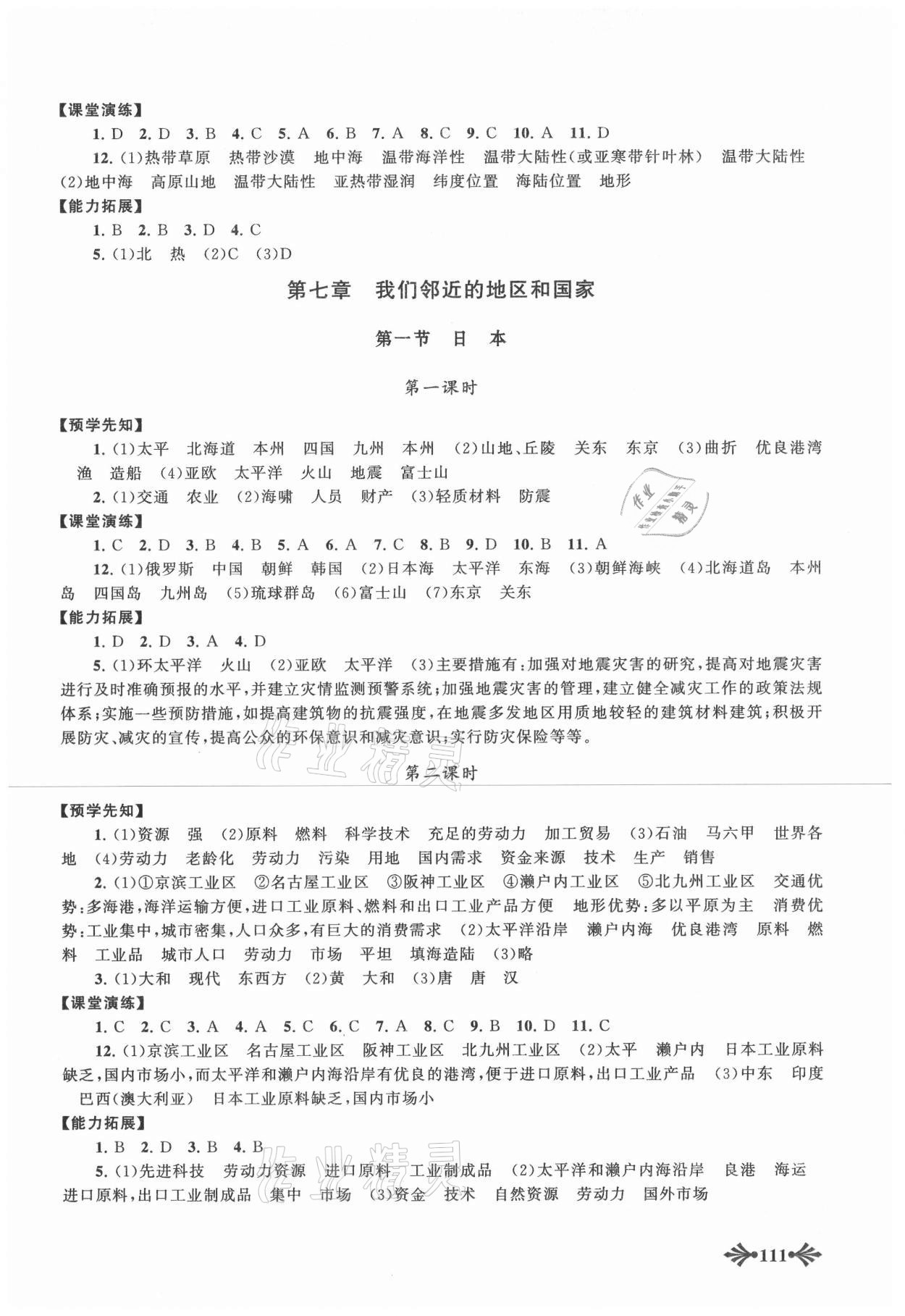 2021年自主学习当堂反馈七年级地理下册人教版 参考答案第2页