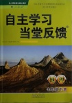 2021年自主學(xué)習(xí)當(dāng)堂反饋七年級(jí)地理下冊(cè)人教版