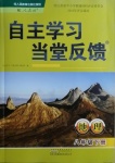 2021年自主學習當堂反饋八年級地理下冊人教版