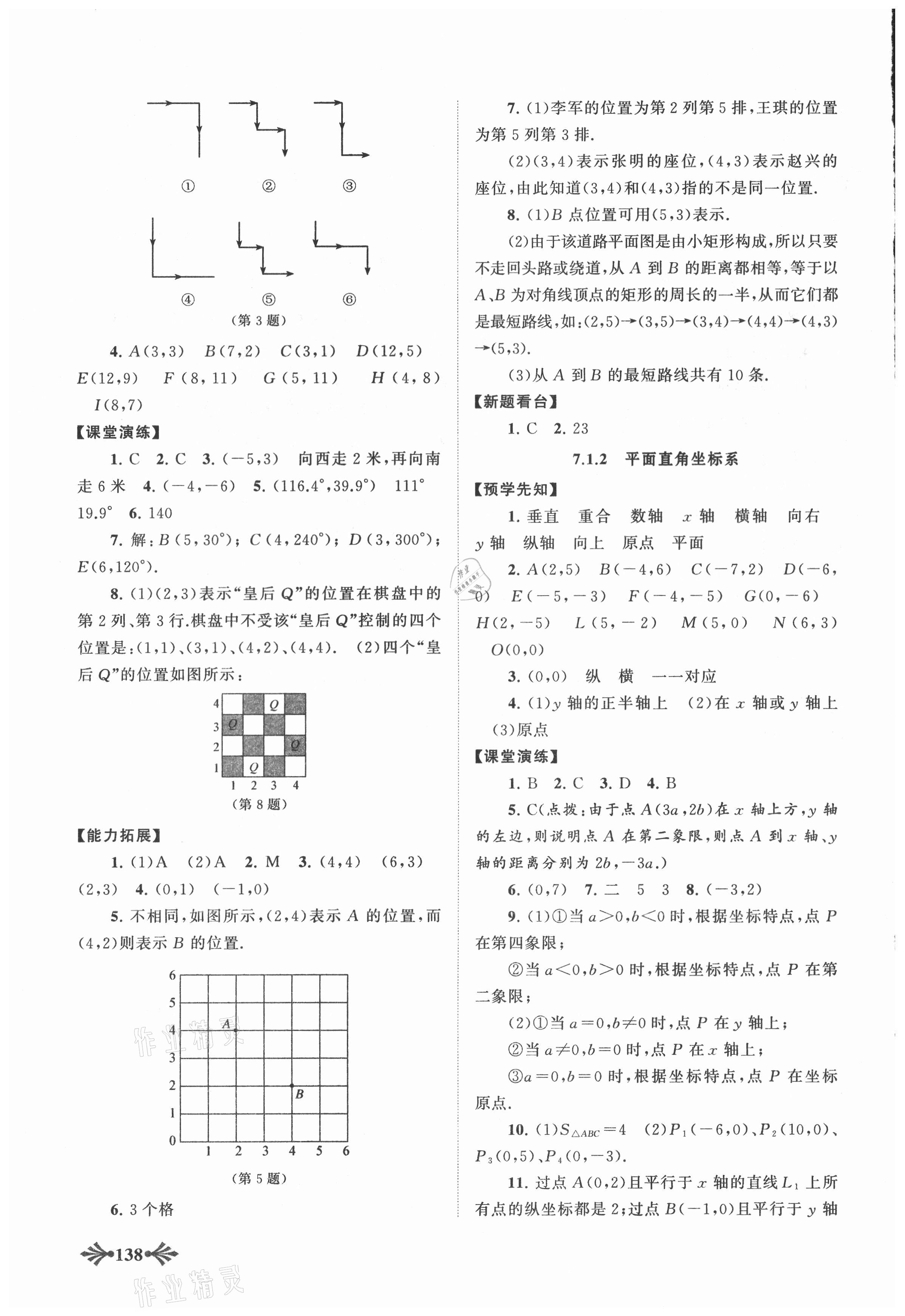 2021年自主学习当堂反馈七年级数学下册人教版 参考答案第7页