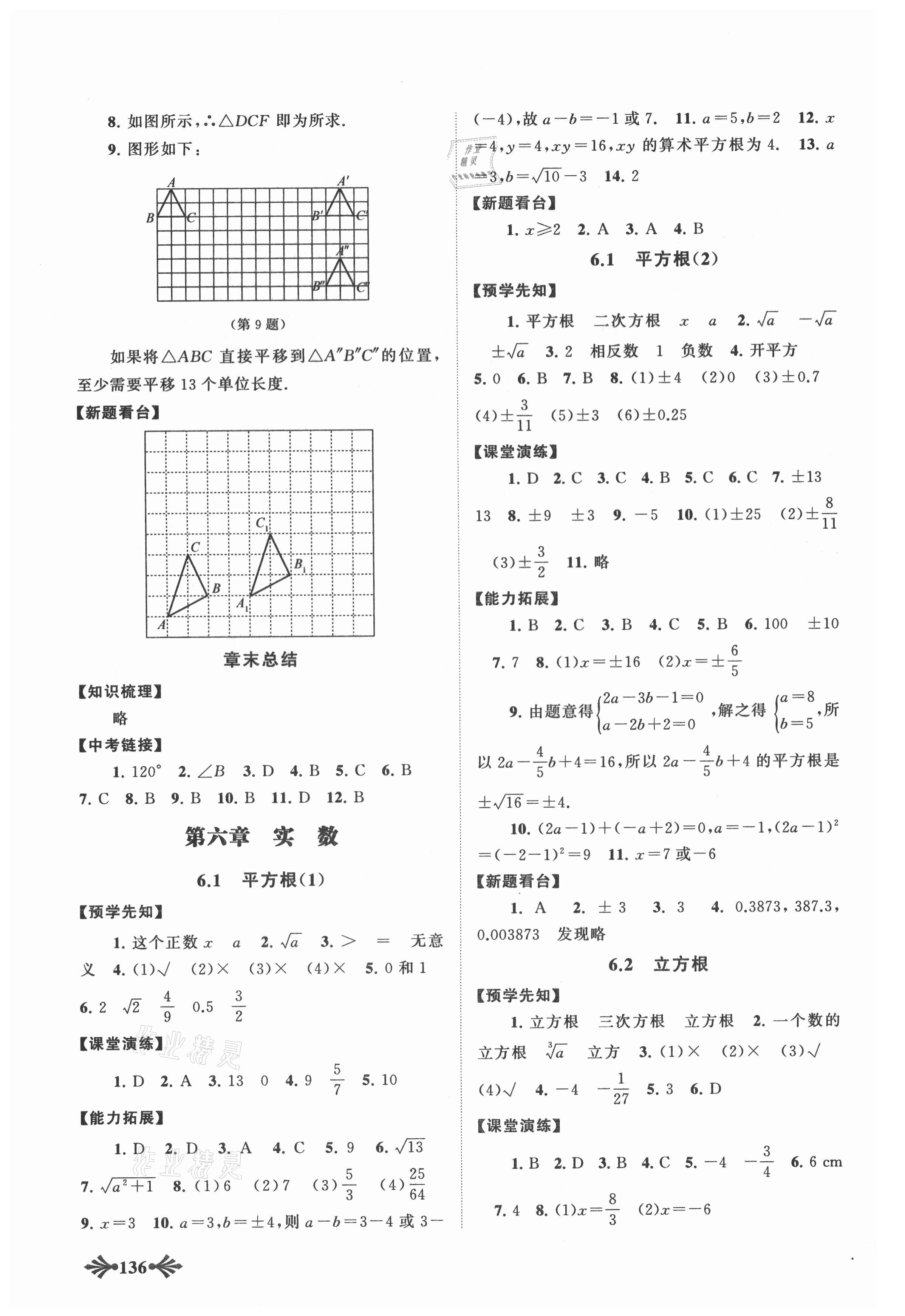 2021年自主学习当堂反馈七年级数学下册人教版 参考答案第5页