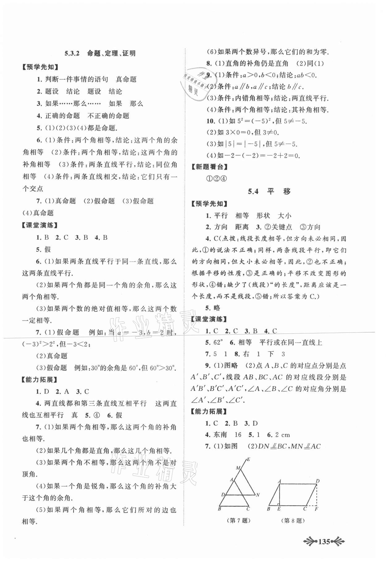 2021年自主学习当堂反馈七年级数学下册人教版 参考答案第4页