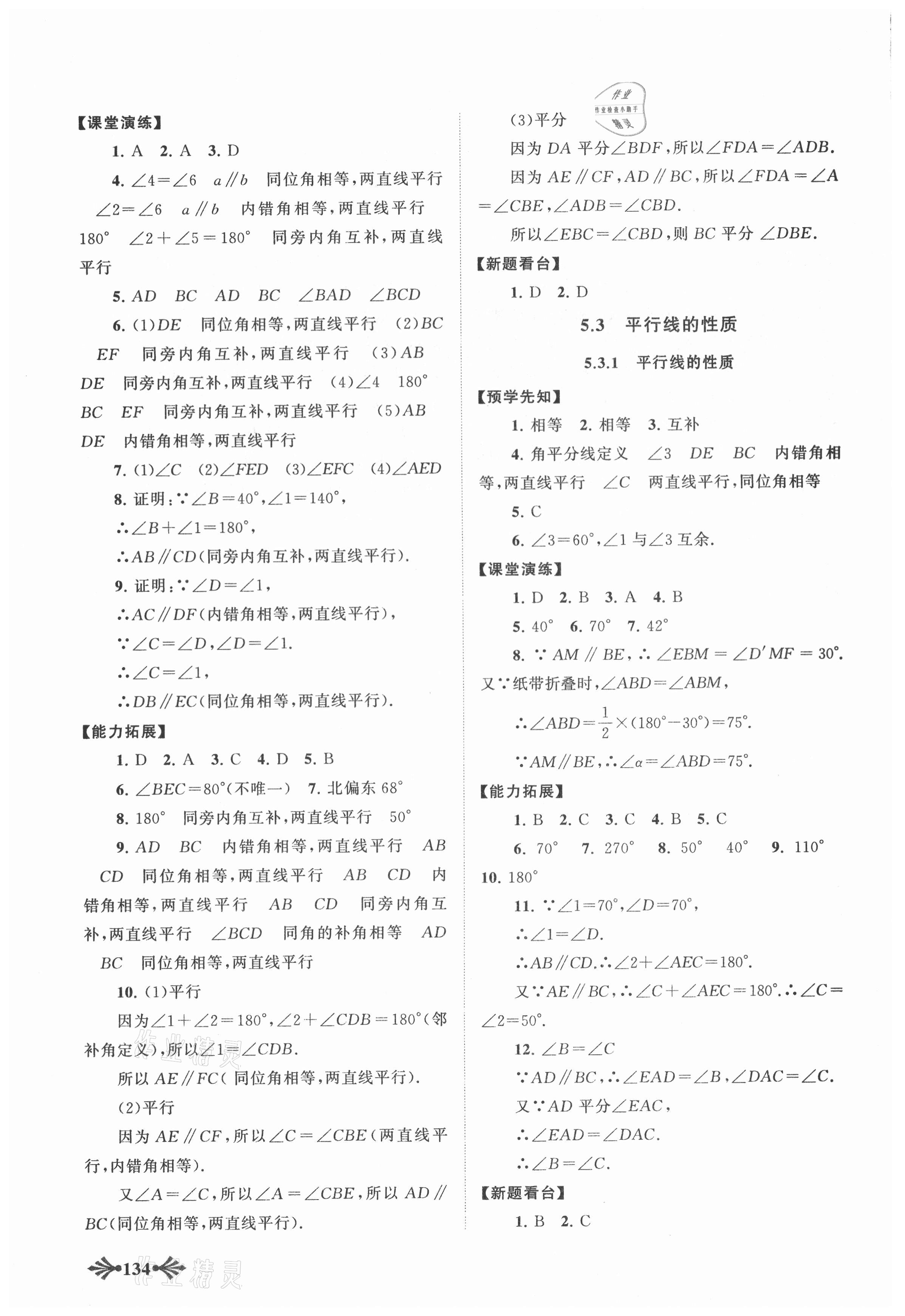 2021年自主学习当堂反馈七年级数学下册人教版 参考答案第3页