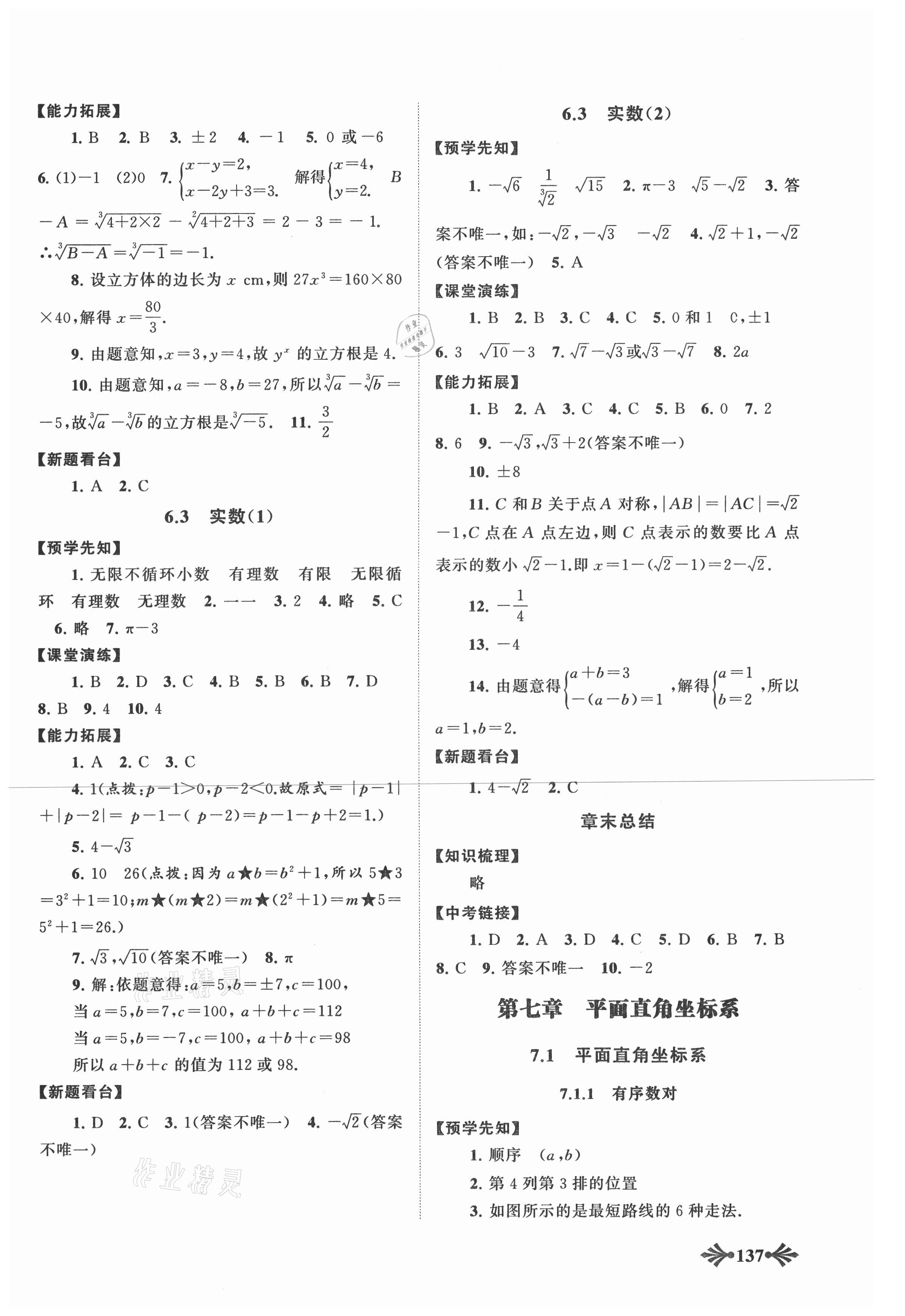 2021年自主学习当堂反馈七年级数学下册人教版 参考答案第6页