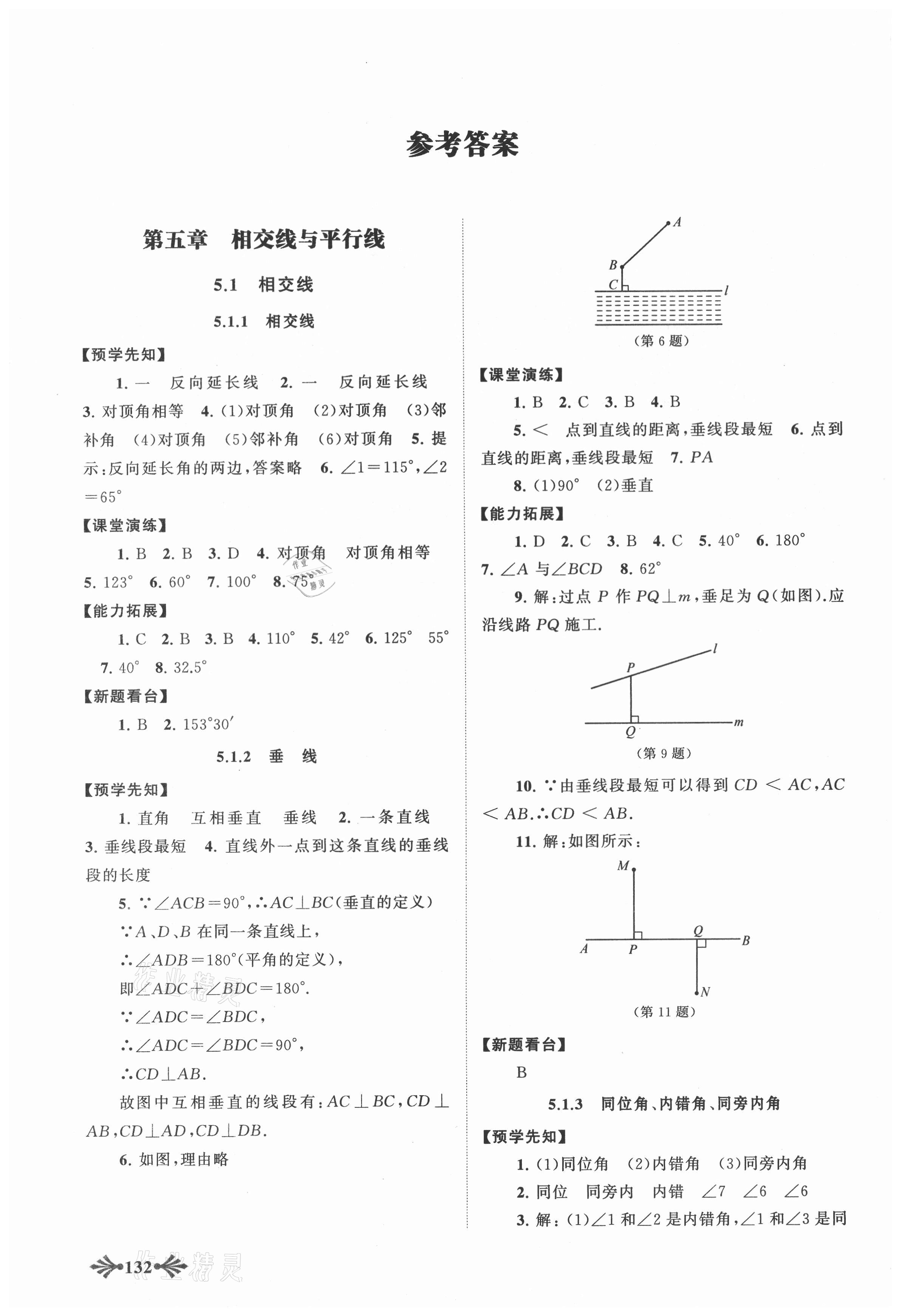 2021年自主学习当堂反馈七年级数学下册人教版 参考答案第1页