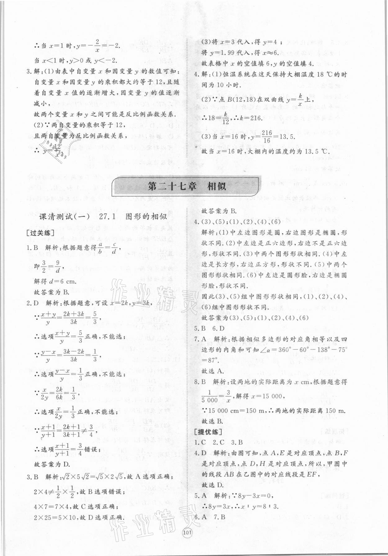 2021年新課程助學(xué)提優(yōu)測試卷九年級數(shù)學(xué)下冊人教版 參考答案第5頁