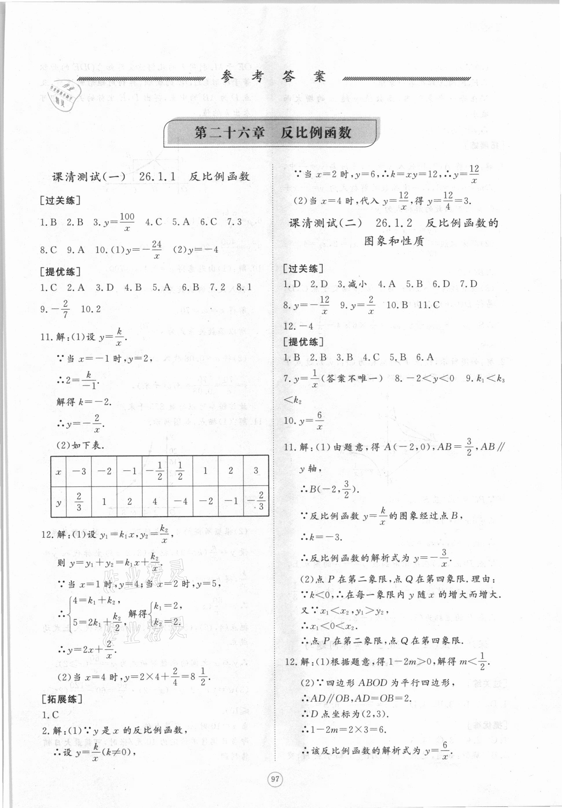 2021年新課程助學提優(yōu)測試卷九年級數學下冊人教版 參考答案第1頁