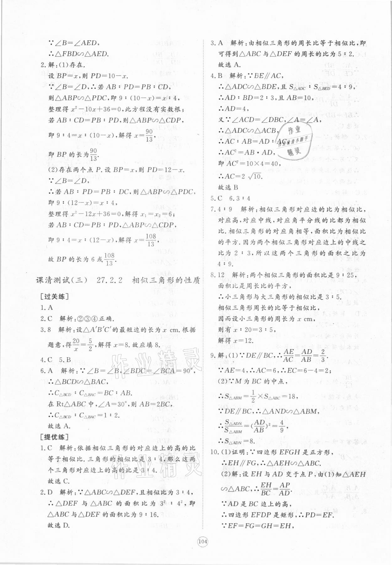 2021年新課程助學提優測試卷九年級數學下冊人教版 參考答案第8頁