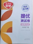 2021年新課程助學提優測試卷九年級世界歷史下冊人教版